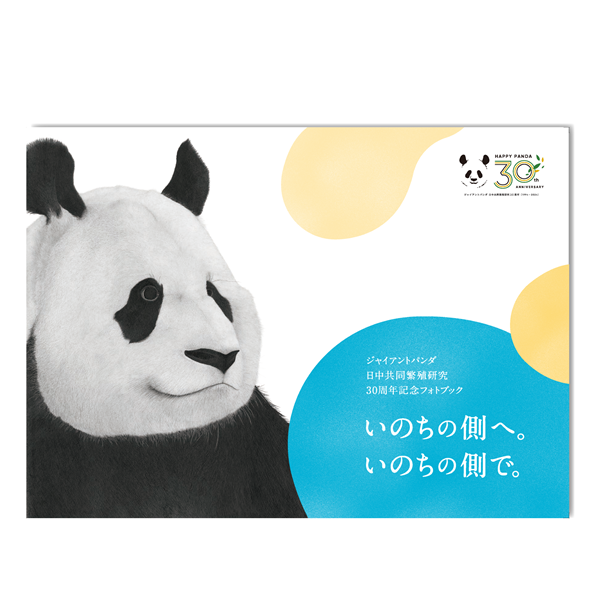 アドベンチャーワールド公式30周年記念フォトブック「いのちの側へ