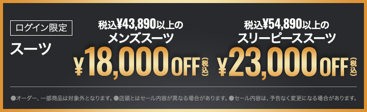 スーツ｜コナカ・フタタ公式オンラインショップ